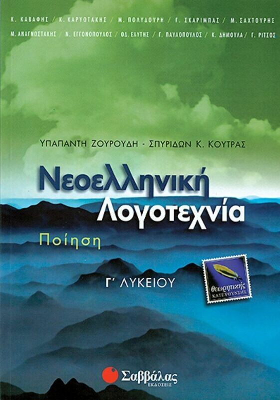 Ζουρούδη-Κούτρα:Ποίηση,Νεολ.Λογοτεχ.Γ&#39;Λ