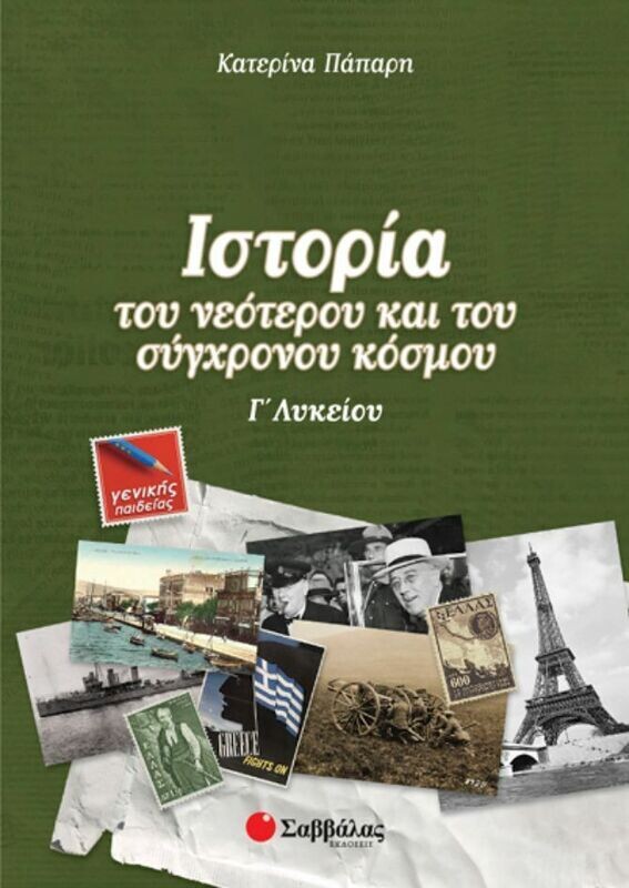 Ιστορία Γ&#39;Λυκείου (Γενικής Παιδείας) (Πάπαρη)