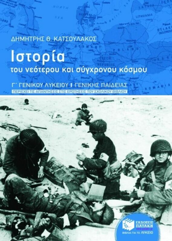 Ιστορία του νεότερου και σύγχρονου κόσμου, γ&#39; γενικού λυκείου, γενικής παιδείας (περιέχει τις απαντήσεις στις ερωτήσεις του σχολικού βιβλίου)