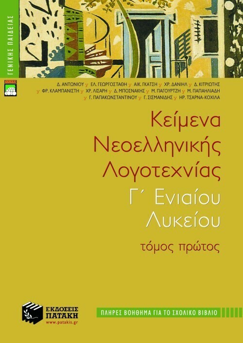 Κείμενα νεοελληνικής λογοτεχνίας Γ΄ Γενικού Λυκείου (πλήρες βοήθημα), α΄ τόμος