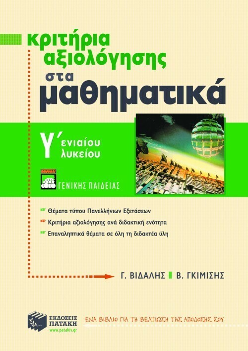 Κριτήρια αξιολόγησης στα Mαθηματικά Γ΄ Γενικού Λυκείου (γενικής παιδείας)