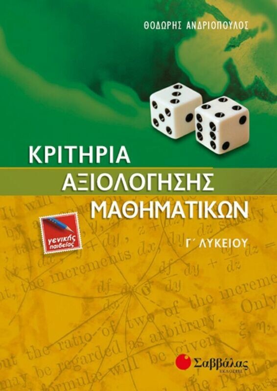 Κριτήρια Μαθηματικών Γ&#39;Λυκείου Γ.Π. (Ανδριόπουλος)