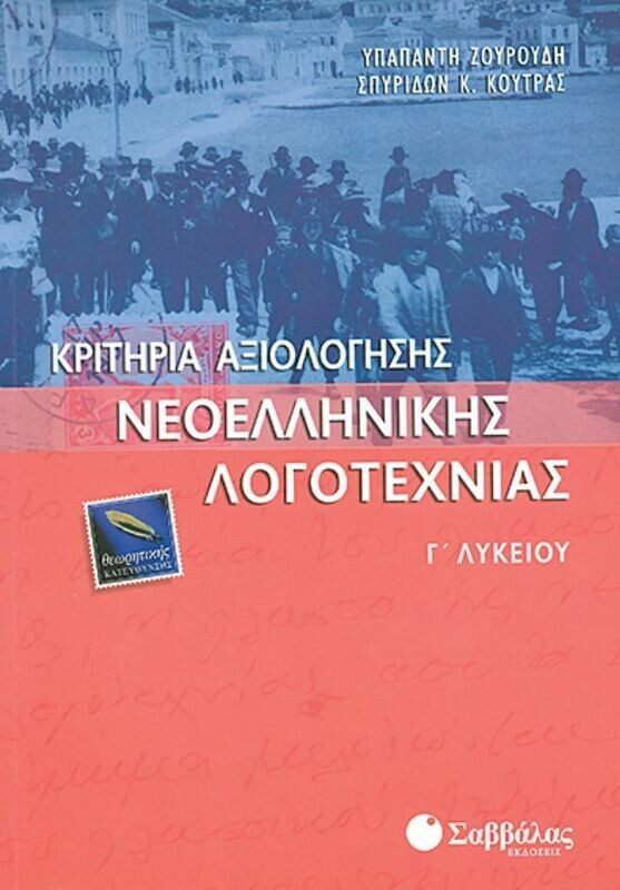 Κριτήρια Νεοελληνικής Λογοτεχνίας Γ&#39;Λ. (ΘΚ) (Κούτρας)