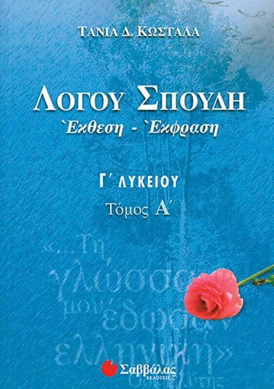 Λόγου Σπουδή (έκθεση) Γ&#39;Λυκείου (Α&#39;τ.) Κωστάλα
