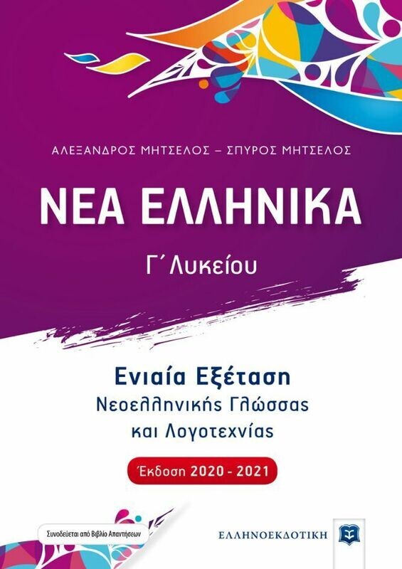 ΝΕΑ ΕΛΛΗΝΙΚΑ Γ&#39; ΛΥΚΕΙΟΥ ΕΝΙΑΙΑ ΕΞΕΤΑΣΗ