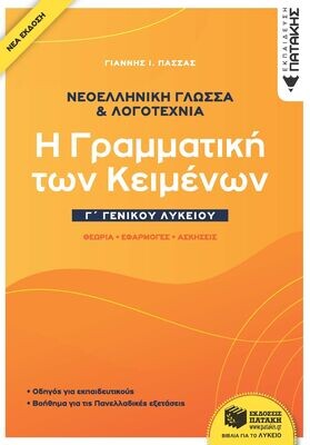 Νεοελληνική Γλώσσα &amp; Λογοτεχνία Γ΄Γενικού Λυκείου - Η γραμματική των κειμένων - Θεωρία, Εφαρμογές, Ασκήσεις (νέα έκδοση)