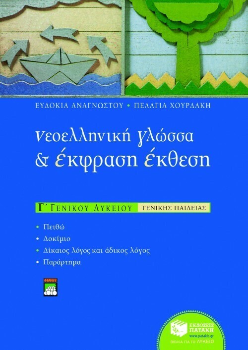 Νεοελληνική γλώσσα και Έκφραση – Έκθεση Γ΄ Γενικού Λυκείου (γενικής παιδείας)