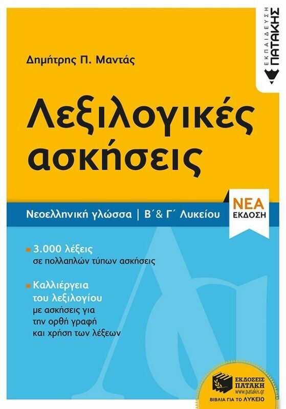 Νεοελληνική Γλώσσα - Λεξιλογικές ασκήσεις Β΄ &amp; Γ΄ Λυκείου (νέα έκδοση)