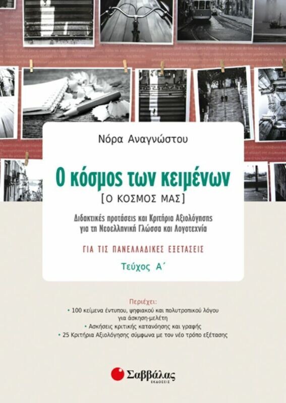 Ο ΚΟΣΜΟΣ ΤΩΝ ΚΕΙΜΕΝΩΝ. Ο ΚΟΣΜΟΣ ΜΑΣ Α&#39; ΤΕΥΧΟΣ (ΑΝΑΓΝΩΣΤΟΥ)