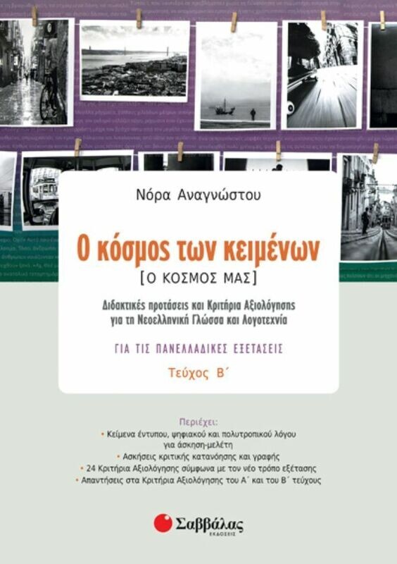 Ο ΚΟΣΜΟΣ ΤΩΝ ΚΕΙΜΕΝΩΝ-Ο ΚΟΣΜΟΣ ΜΑΣ Β&#39; ΤΕΥΧΟΣ (ΑΝΑΓΝΩΣΤΟΥ) 2020