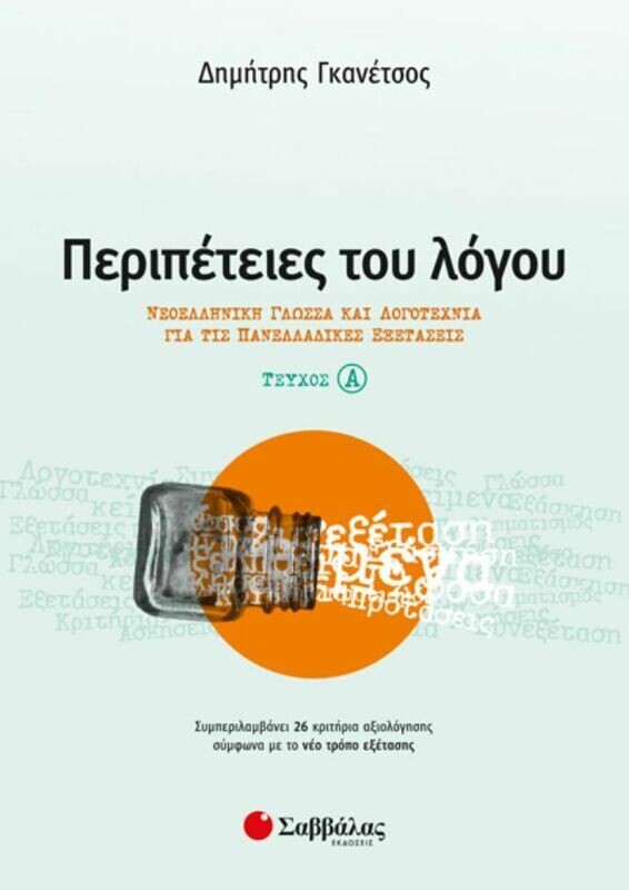 ΠΕΡΙΠΕΤΕΙΕΣ ΤΟΥ ΛΟΓΟΥ ΤΕΥΧΟΣ Α&#39;: ΝΕΟΕΛΛΗΝΙΚΗ ΓΛΩΣΣΑ ΚΑΙ ΛΟΓΟΤΕΧΝΙΑ ΓΙΑ ΤΙΣ ΠΑΝΕΛΛΑΔΙΚΕΣ ΕΞΕΤΑΣΕΙΣ (ΓΚΑΝΕΤΣΟΣ)