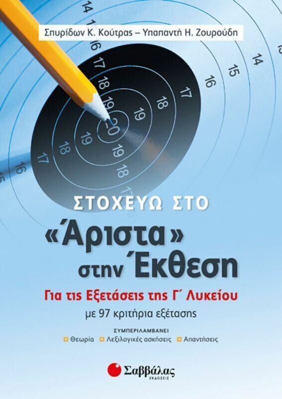 ΣΤΟΧΕΥΩ ΣΤΟ ΑΡΙΣΤΑ ΣΤΗΝ ΕΚΘΕΣΗ ΓΙΑ ΤΙΣ ΕΞΕΤΑΣΕΙΣ Γ&#39; ΛΥΚΕΙΟΥ (ΚΟΥΤΡΑΣ, ΖΟΥΡΟΥΔΗ)