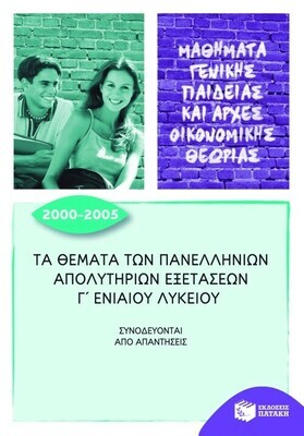 Τα θέματα των Πανελλήνιων απολυτήριων εξετάσεων Γ΄ Γενικού Λυκείου 2000-2005 (Μαθήματα Γενικής Παιδείας και Αρχές Οικονομικής Θεωρίας)