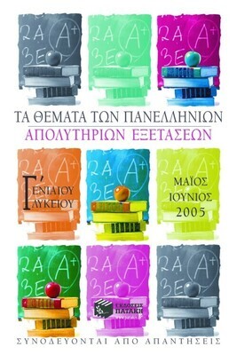 Τα θέματα των Πανελλήνιων απολυτήριων εξετάσεων Γ΄ Γενικού Λυκείου, Μάιος – Ιούνιος 2005
