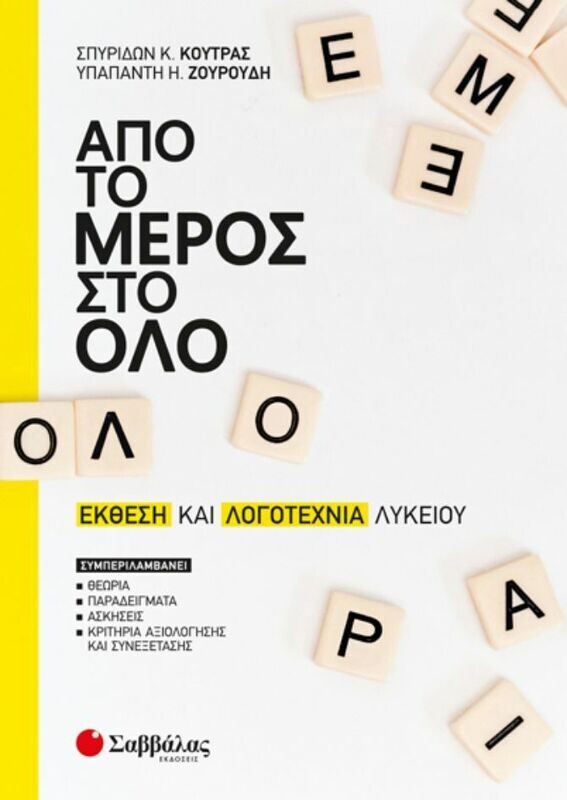 ΑΠΟ ΤΟ ΜΕΡΟΣ ΣΤΟ ΟΛΟ: ΕΚΘΕΣΗ-ΛΟΓΟΤΕΧΝΙΑ ΛΥΚΕΙΟΥ (ΚΟΥΤΡΑΣ, ΖΟΥΡΟΥΔΗ)