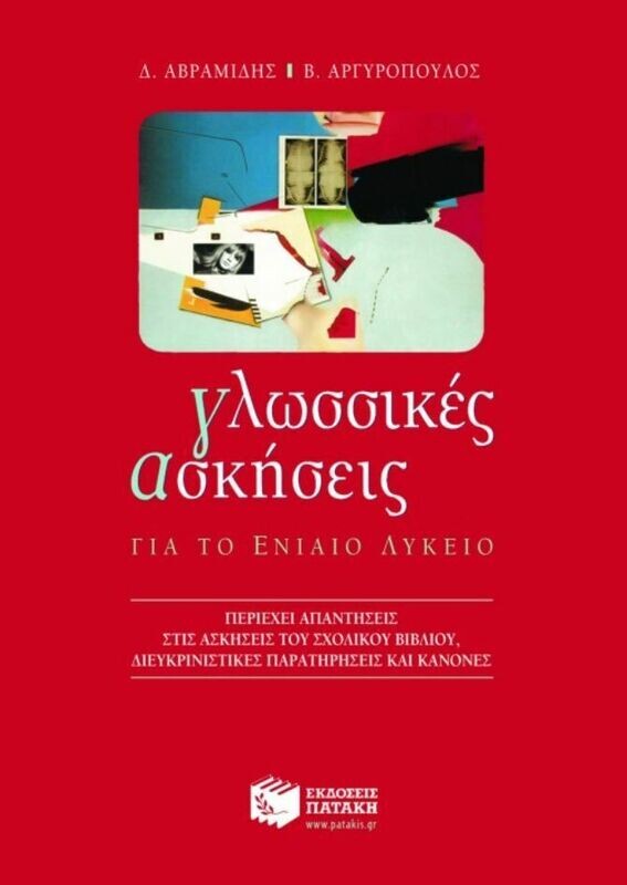 Γλωσσικές ασκήσεις για το Γενικό Λύκειο