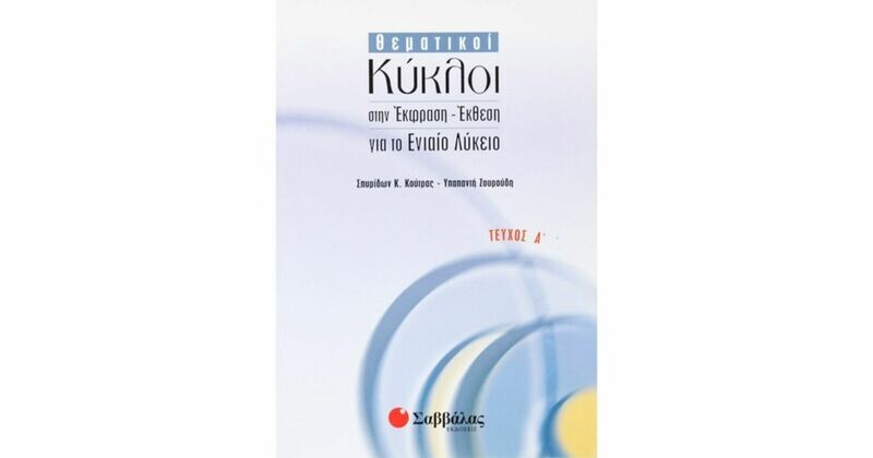 Θεματικοί Κύκλοι (Α&#39;τεύχος) Κούτρας