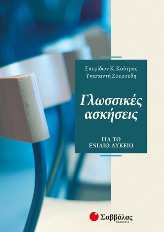 Γλωσσικές ασκήσεις Λυκείου (Κούτρας)