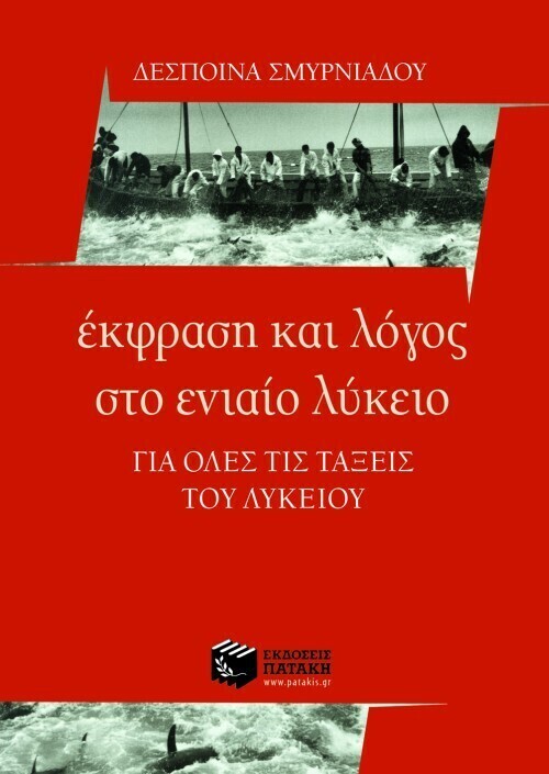 Έκφραση και Λόγος στο Γενικό Λύκειο – Για όλες τις τάξεις του Λυκείου