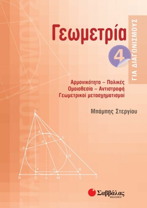 ΓΕΩΜΕΤΡΙΑ ΓΙΑ ΔΙΑΓΩΝΙΣΜΟΥΣ 4 (ΣΤΕΡΓΙΟΥ)