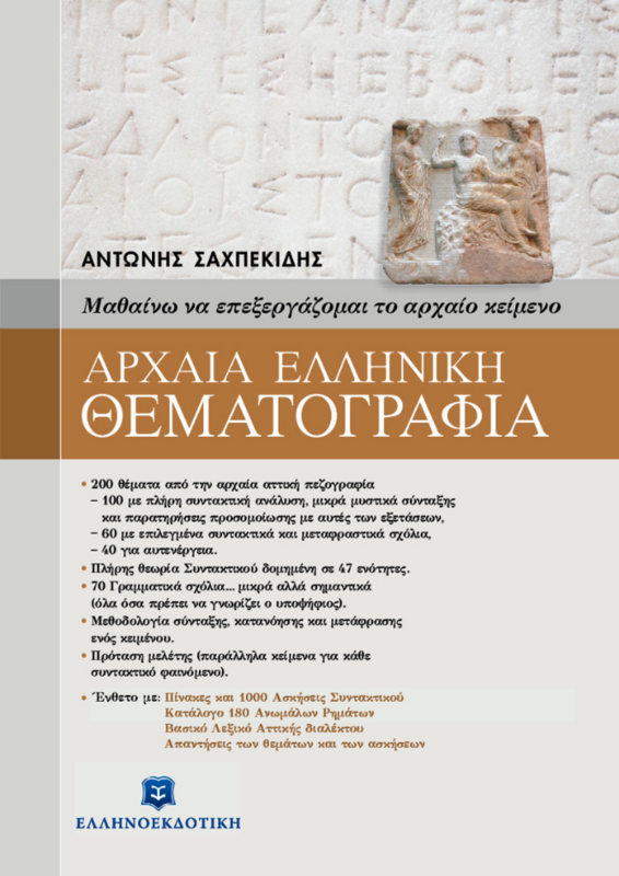 ΑΡΧΑΙΑ ΕΛΛΗΝΙΚΗ ΘΕΜΑΤΟΓΡΑΦΙΑ