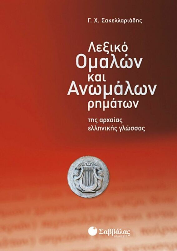 Λεξικό Ομαλών &amp; Ανωμάλων Ρημάτων Αρχαίας Ελ.(Σακελλαρ.)