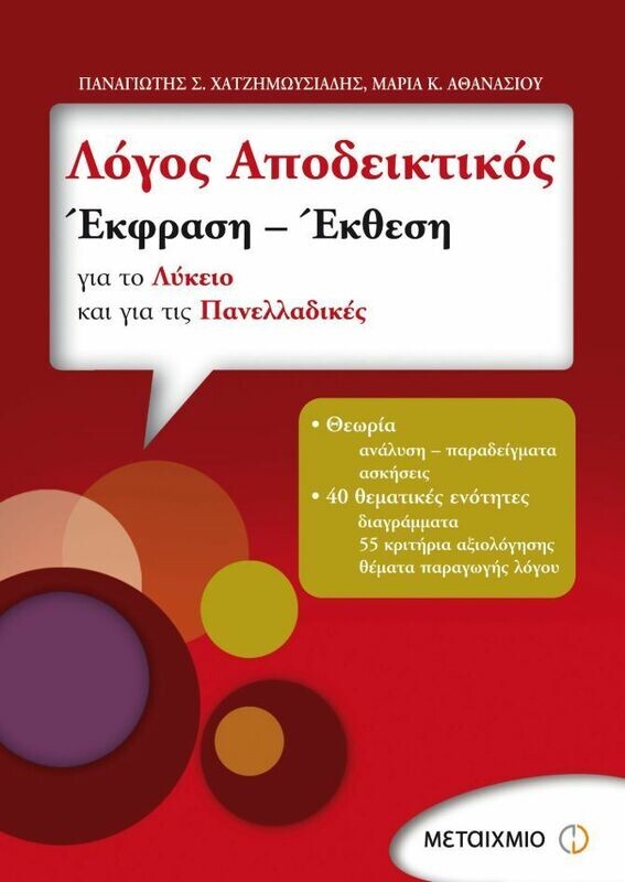 Λόγος Αποδεικτικός