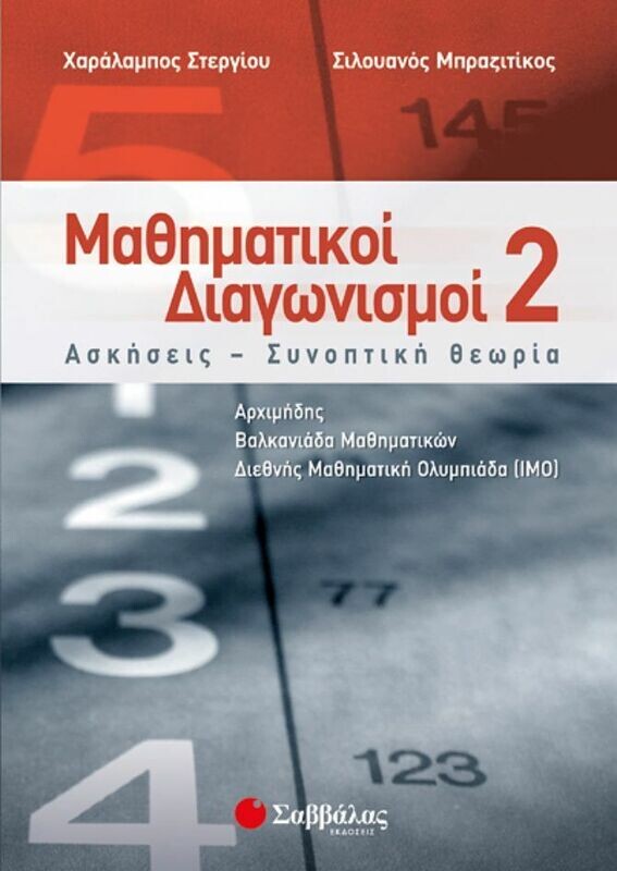 Μαθηματικοί Διαγωνισμοί 2 (Στεργίου-Μπραζιτίκου)