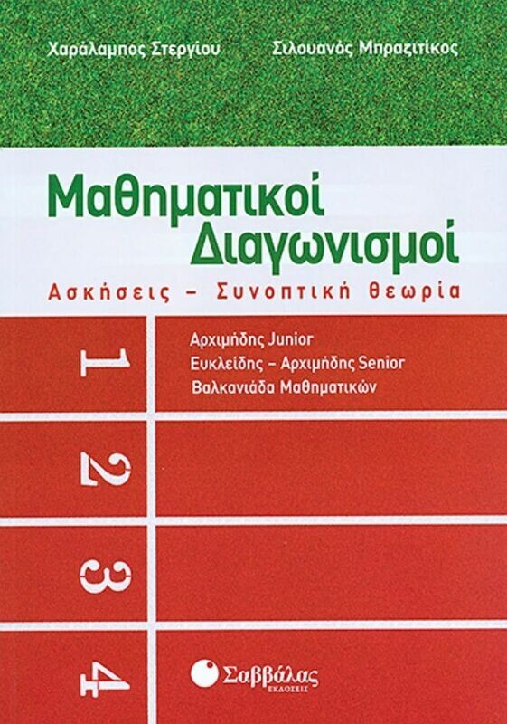 Μαθηματικοί Διαγωνισμοί 1 (Στεργίου-Μπραζιτίκου)