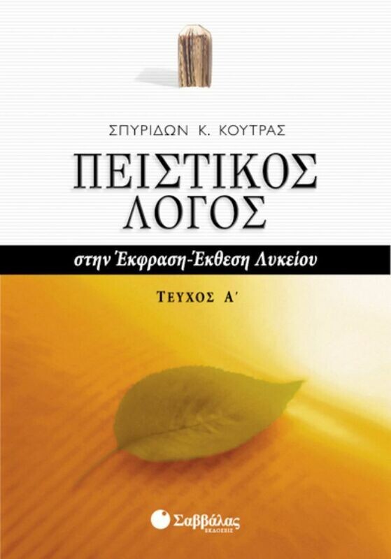 Πειστικός Λόγος (α&#39;τ) &#39;Εκθεση-Έκφραση (Κούτρας)