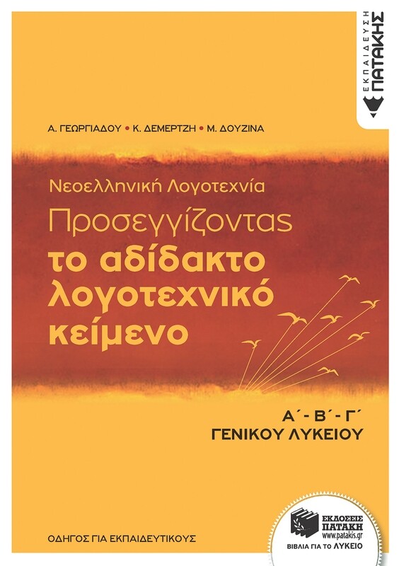 Νεοελληνική Λογοτεχνία - Προσεγγίζοντας το αδίδακτο λογοτεχνικό κείμενο,  Α΄-Β΄-Γ΄ Λυκείου