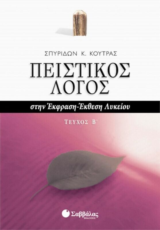 Πειστικός Λόγος (β&#39;τ) &#39;Εκθεση-Έκφραση (Κούτρας)