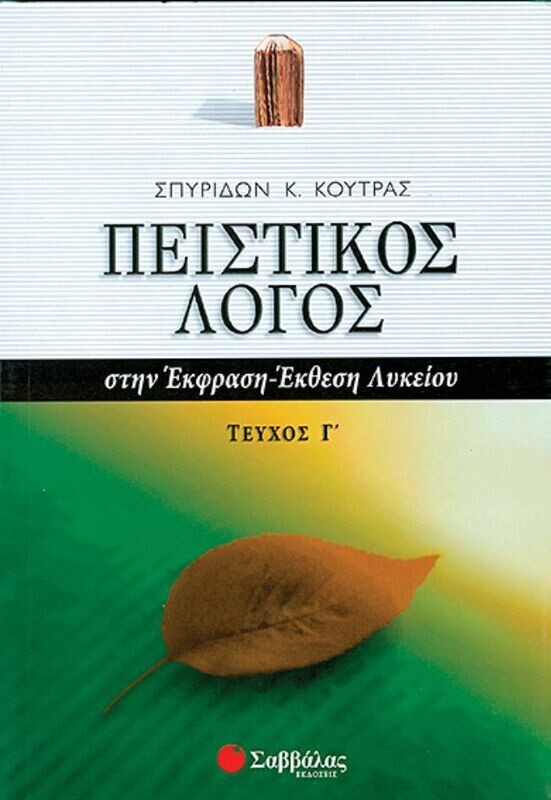 Πειστικός Λόγος (γ&#39;τ) &#39;Εκθεση-Έκφραση (Κούτρας)