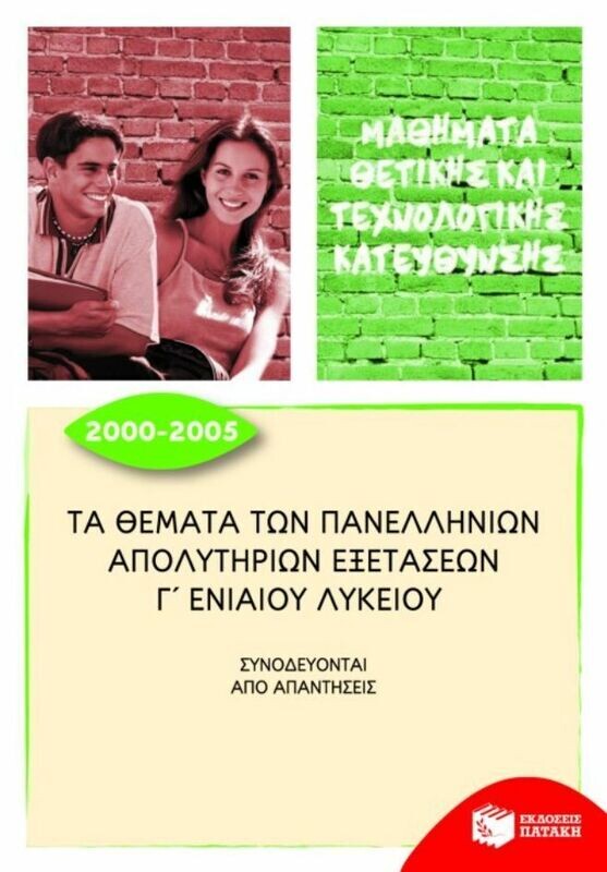 Τα θέματα των Πανελλήνιων απολυτήριων εξετάσεων Γ΄ Γενικού Λυκείου, 2000 – 2005