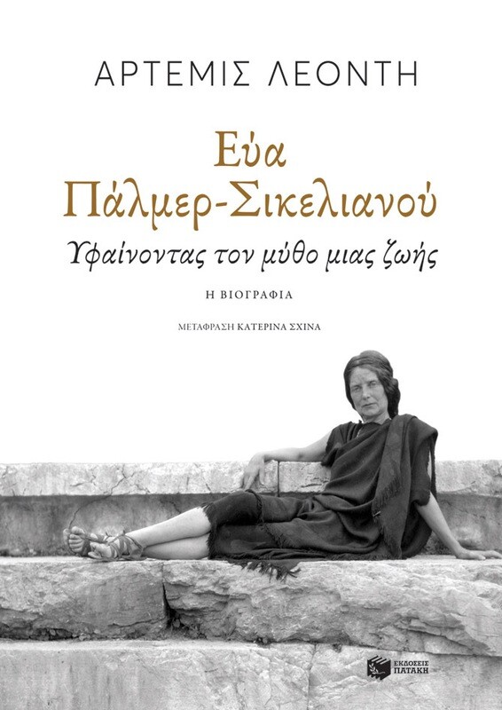 ΕΥΑ ΠΑΛΜΕΡ-ΣΙΚΕΛΙΑΝΟΥ:ΥΦΑΙΝΟΝΤΑΣ ΤΟΝ ΜΥΘΟ ΜΙΑΣ ΖΩΗΣ