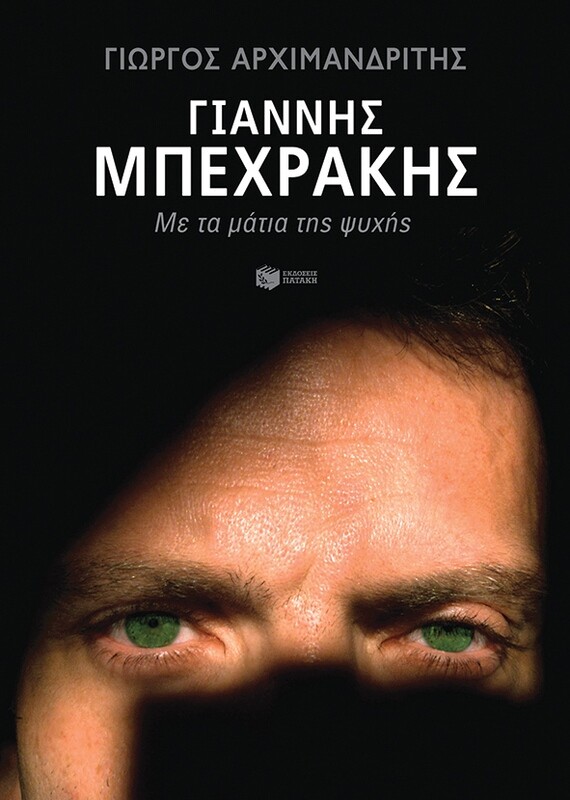 ΓΙΑΝΝΗΣ ΜΠΕΧΡΑΚΗΣ - ΜΕ ΤΑ ΜΑΤΙΑ ΤΗΣ ΨΥΧΗΣ