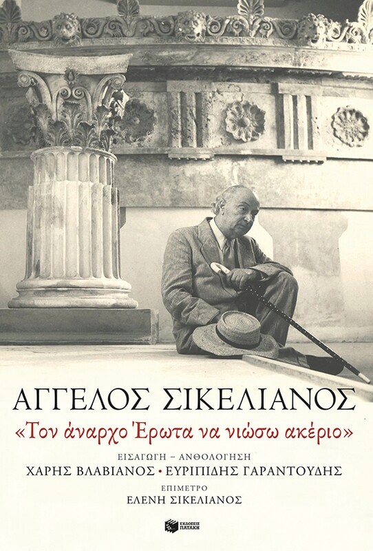 ΤΟΝ ΑΝΑΡΧΟ ΕΡΩΤΑ ΝΑ ΝΙΩΣΩ ΑΚΕΡΙΟ