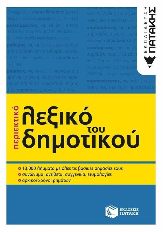 Περιεκτικό λεξικό του Δημοτικού (β΄ έκδοση)