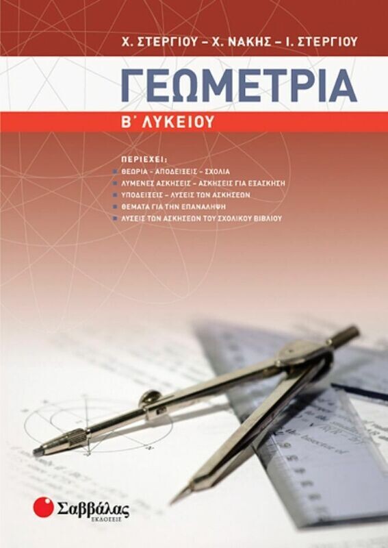 Γεωμετρία Β&#39;Λυκείου (Στεργίου-Νάκης-Στερ