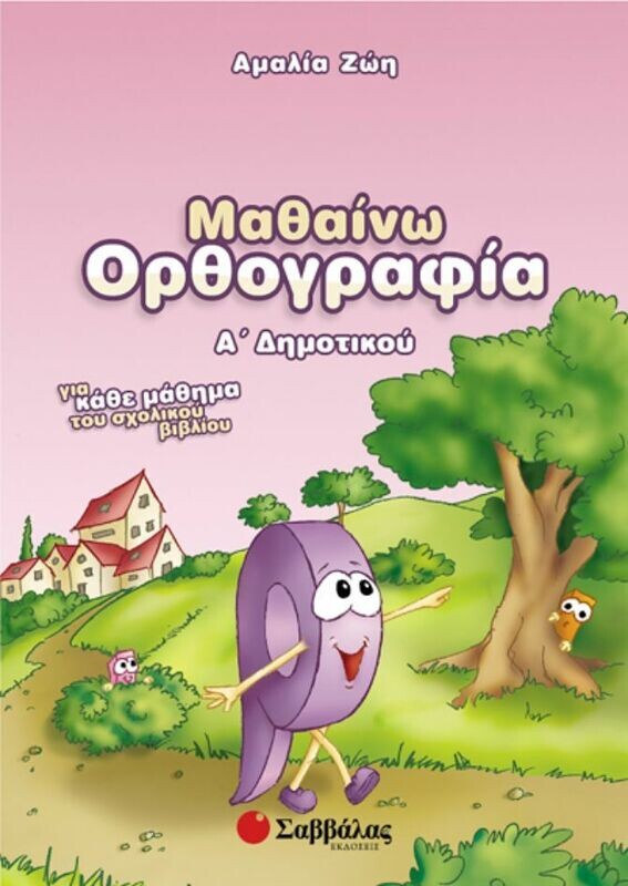Μαθαίνω Ορθογραφία Α&#39;Δημοτικού (Ζώη)