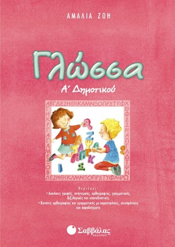 Γλώσσα Α&#39;Δημοτικού (Ζώη)