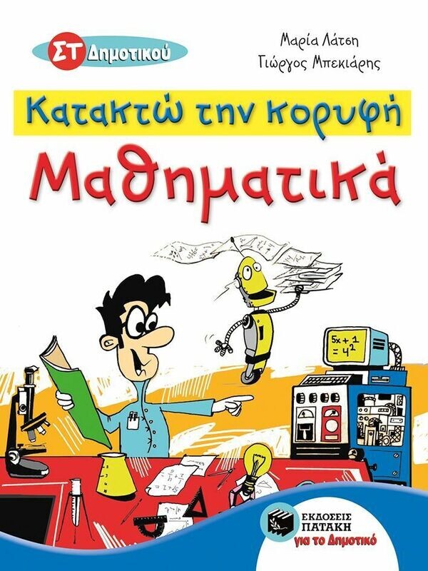 Κατακτώ την κορυφή - Μαθηματικά ΣΤ΄ Δημοτικού