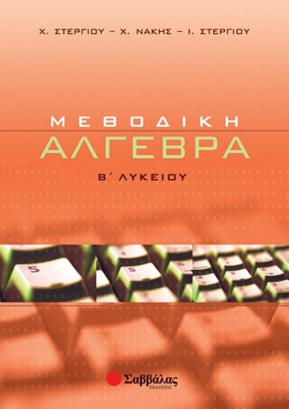 Αλγεβρα Β&#39;Λυκείου (Στεργίου-Νάκης)