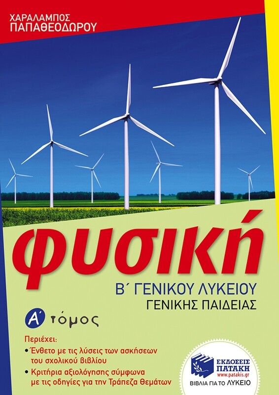 Φυσική Β΄ Γενικού Λυκείου, Γενικής παιδείας – α΄ τόμος