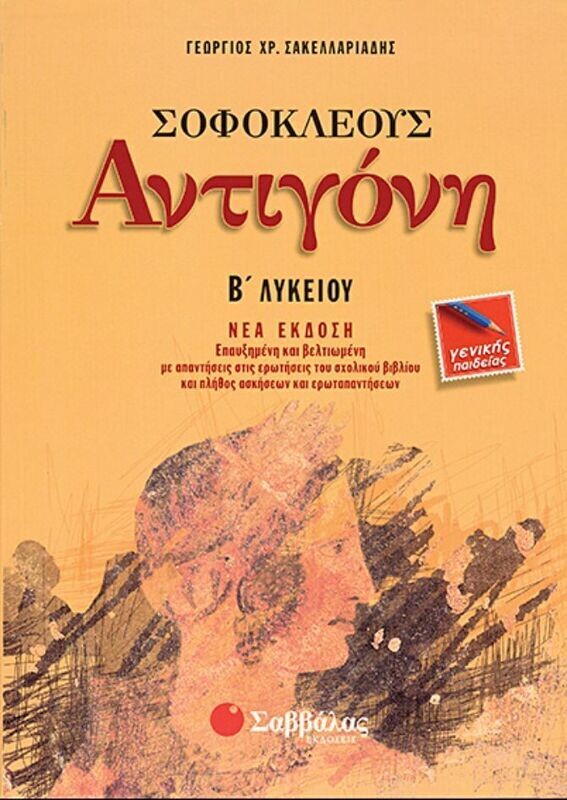 Αντιγόνη Β&#39;Λυκ.(Γ.Π) (Σακελλαριάδη)