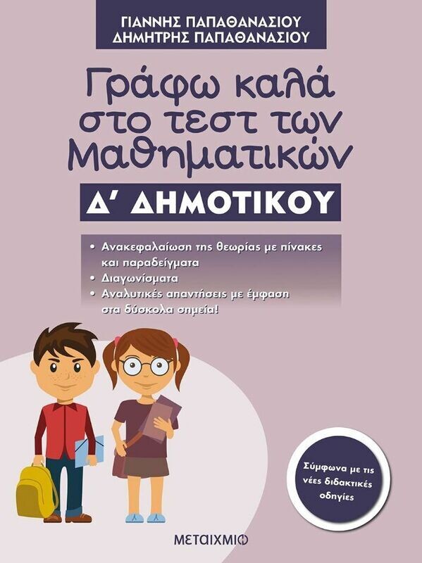 Γράφω καλά στο τεστ των Μαθηματικών Δ΄ Δημοτικού