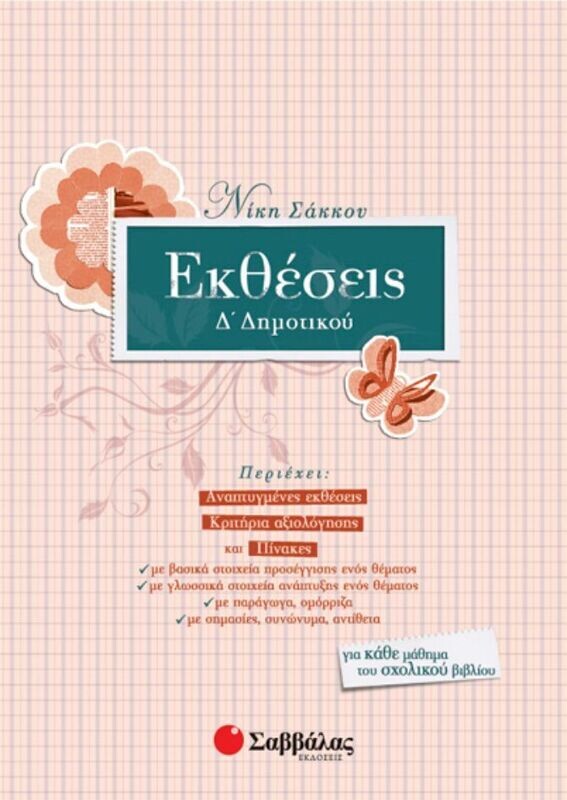 Εκθέσεις Δ&#39;Δημοτικού (Σάκκου)