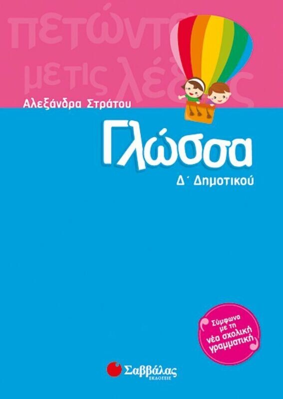 Γλώσσα Δ&#39;Δημοτικού (Στράτου)
