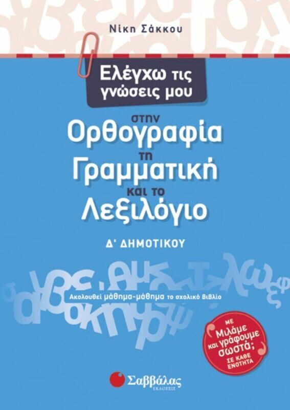 Ελέγχω τις γνώσεις μου Δ&#39;Δημοτικού (Σάκκου)