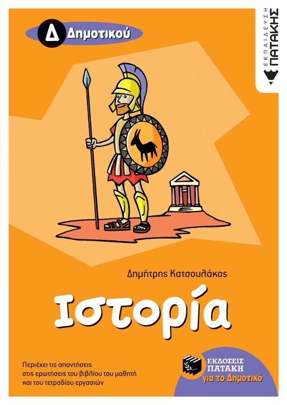 Ιστορία Δ΄ Δημοτικού